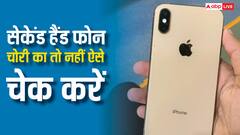सेकेंड हैंड मोबाइल ले रहे हैं तो हो जाएं सावधान, ऐसे चेक करें कहीं चोरी का तो नहीं है फोन