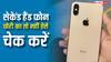 सेकेंड हैंड मोबाइल ले रहे हैं तो हो जाएं सावधान, ऐसे चेक करें कहीं चोरी का तो नहीं है फोन