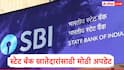 SBI खातेदारांसाठी मोठी अपडेट, उद्या 'या' वेळेत ऑनलाईन पेमेंट करता येणार नाही, बँकेनं कारण सांगितलं