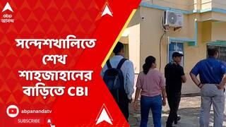 Sheikh Sahajahan :'শেখ শাহজাহানের বিরুদ্ধে সাক্ষীদের হুমকি দেওয়ার অভিযোগ', দাবি CBI সূত্রে