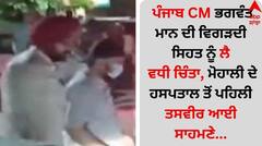 ਪੰਜਾਬ CM ਭਗਵੰਤ ਮਾਨ ਦੀ ਵਿਗੜਦੀ ਸਿਹਤ ਨੂੰ ਲੈ ਵਧੀ ਚਿੰਤਾ, ਮੋਹਾਲੀ ਦੇ ਹਸਪਤਾਲ ਤੋਂ ਪਹਿਲੀ ਤਸਵੀਰ ਆਈ ਸਾਹਮਣੇ...