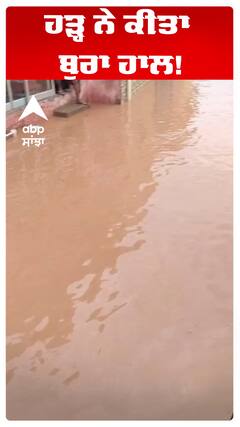 ਪਾਣੀ 'ਚ ਹੜ ਗਏ ਲੋਕਾਂ ਦੇ ਖੇਤ