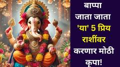 अनंत चतुर्दशीपासून 'या' 5 राशींनी निर्धास्त व्हा! बाप्पा जाता जाता प्रिय राशींवर करणार मोठी कृपा, टेन्शन मिटणार