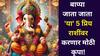Ganesh Visarjan 2025: अनंत चतुर्दशीपासून 'या' 5 राशींनी निर्धास्त व्हा! बाप्पा जाता जाता प्रिय राशींवर करणार मोठी कृपा, टेन्शन मिटणार