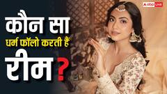 पिता मुस्लिम और मां हिंदू, फिर कौन सा धर्म फॉलो करती हैं रीम शेख, यहां जानें