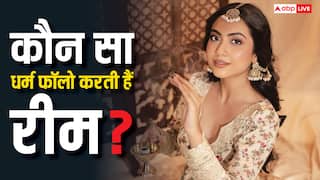 पिता मुस्लिम और मां हिंदू, फिर कौन सा धर्म फॉलो करती हैं रीम शेख, यहां जानें