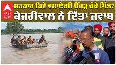 ਸਰਕਾਰ ਕਿਵੇਂ ਵਸਾਏਗੀ ਉੱਜੜ ਚੁੱਕੇ ਪਿੰਡ? Arvind Kejriwal ਨੇ ਦਿੱਤਾ ਜਵਾਬ