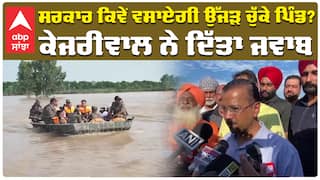 ਸਰਕਾਰ ਕਿਵੇਂ ਵਸਾਏਗੀ ਉੱਜੜ ਚੁੱਕੇ ਪਿੰਡ? Arvind Kejriwal ਨੇ ਦਿੱਤਾ ਜਵਾਬ