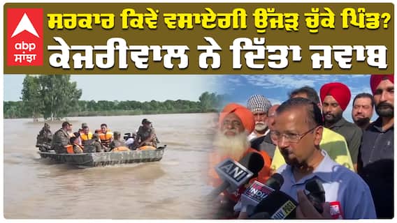 ਸਰਕਾਰ ਕਿਵੇਂ ਵਸਾਏਗੀ ਉੱਜੜ ਚੁੱਕੇ ਪਿੰਡ? Arvind Kejriwal ਨੇ ਦਿੱਤਾ ਜਵਾਬ