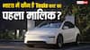 बेहद खास हैं Tesla कार के पहले मालिक, डिलीवरी मिलने के बाद कही ये बात, जानें गाड़ी की कीमत