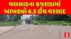Valsad Rain : વલસાડના કપરાડામાં ખાબક્યો 6.5 ઇંચ વરસાદ, જિલ્લામાં જળબંબાકાર