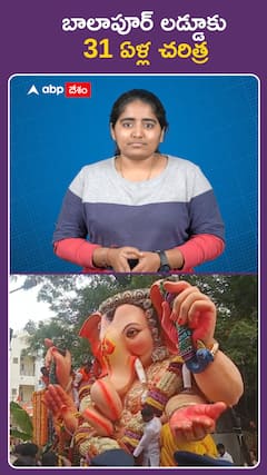 బాలాపూర్ లడ్డూకు 31 ఏళ్ల చరిత్ర..