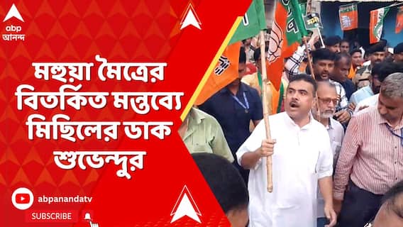 মতুয়াদের উদ্দেশে বিতর্কিত মন্তব্য মহুয়ার, আক্রমণে মহা ব়্যালির ডাক শুভেন্দুর