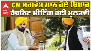 Punjab Floods| CM Bhagwant Mann ਹੋਏ ਬਿਮਾਰ, ਕੈਬਨਿਟ ਮੀਟਿੰਗ ਹੋਈ ਮੁਲਤਵੀ| abp sanjha