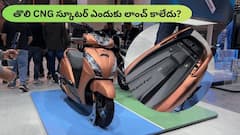 ఇండియాలో తొలి CNG స్కూటర్‌ - ఏ అటకెక్కింది గురూ?