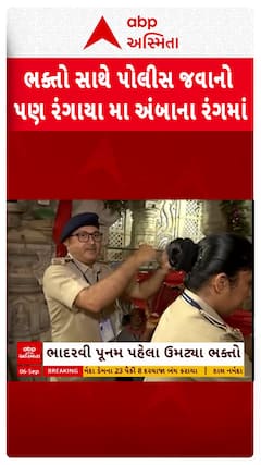 Ambaji Temple: ભક્તો સાથે પોલીસ જવાનો પણ રંગાયા મા અંબાના રંગમાં