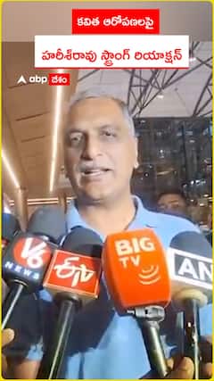 కవిత ఆరోపణలపై హరీశ్రావు స్ట్రాంగ్ రియాక్షన్