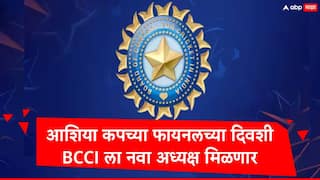 एकीकडे आशिया कपची फायनल त्याच दिवशी बीसीसीआयमध्ये निवडणूक, नव्या अध्यक्ष, उपाध्यक्षांची निवड होणार, कोण बाजी मारणार?