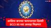 एकीकडे आशिया कपची फायनल त्याच दिवशी बीसीसीआयमध्ये निवडणूक, नव्या अध्यक्ष, उपाध्यक्षांची निवड होणार, कोण बाजी मारणार?