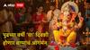 Ganesh Chaturthi 2026 : पुढच्या वर्षी गणपती बाप्पा कधी येणार? किती दिवस राहिले? पंचांगकर्ते दा.कृ. सोमण यांची माहिती