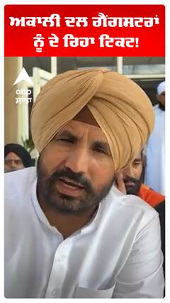 ਅਕਾਲੀ ਦਲ ਗੈਂਗਸਟਰਾਂ ਨੂੰ ਦੇ ਰਿਹਾ ਟਿਕਟ!
