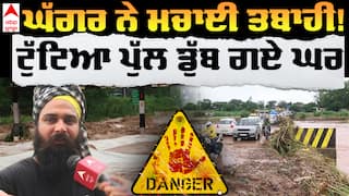 ਘੱਗਰ ਦਾ ਕਹਿਰ! ਟੁੱਟਿਆ ਪੁੱਲ ਡੁੱਬ ਗਏ ਘਰ