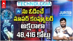JUPITER Super computer Explained | ప్రపంచ జనాభా అంతా కలిసి చేసే లెక్కలు ఒక్క సెకన్ లో చేసేస్తుంది | ABP Desam