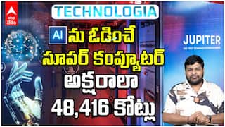 JUPITER Super computer Explained | ప్రపంచ జనాభా అంతా కలిసి చేసే లెక్కలు ఒక్క సెకన్ లో చేసేస్తుంది | ABP Desam