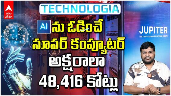 JUPITER Super computer Explained | ప్రపంచ జనాభా అంతా కలిసి చేసే లెక్కలు ఒక్క సెకన్ లో చేసేస్తుంది | ABP Desam
