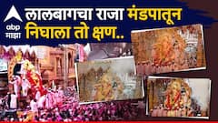 Lalbaugcha Raja Visrajan PHOTO : पालखी निघाली राजाचीssss, लालबागचा राजा मंडपातून निघाला 'तो' क्षण