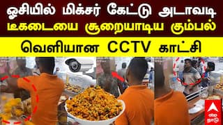 Salem Tea Shop CCTV | ஓசியில் மிக்சர் கேட்டு அடாவடி! டீகடையை சூறையாடிய கும்பல்! வெளியான CCTV காட்சி