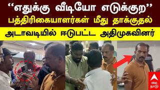 Dindigul | “எதுக்கு வீடியோ எடுக்குற”பத்திரிகையாளர்கள் மீது தாக்குதல்! அடாவடியில் ஈடுபட்ட அதிமுகவினர்