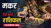 मकर साप्ताहिक टैरो राशिफल (7-13 सितंबर 2025): रिश्तों में मधुरता, धन लाभ और बड़ी सफलता के योग!