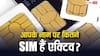 क्या आपके नाम पर कई सिम कार्ड हैं? तो हो जाइए सावधान नहीं तो लगेगा 50 हजार का जुर्माना, जानें क्या कहते हैं नियम
