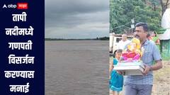 Jalgaon Ganesh Visarjan : तापी नदीच्या पाणी पातळीत वाढ, नदीमध्ये गणपती विसर्जन करण्यास प्रशासनाकडून मनाई 