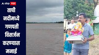 Jalgaon Ganesh Visarjan : तापी नदीच्या पाणी पातळीत वाढ, नदीमध्ये गणपती विसर्जन करण्यास प्रशासनाकडून मनाई 