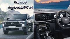 GST తగ్గింపుతో హ్యుందాయ్ Hyundai Creta షాకింగ్‌ రేటు - ఏకంగా రూ.లక్షన్నర తగ్గుతుంది!