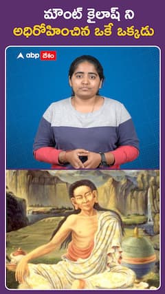 మౌంట్ కైలాష్‌ను అధిరోహించిన ఓకే ఒక్కడు..