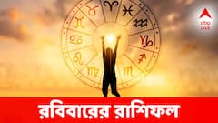 রবিতে ৫ রাশির টেনশন বাড়তে পারে, হুড়মুড়িয়ে বেরবে টাকা, বাকি রাশিতে প্রাপ্তিযোগ?