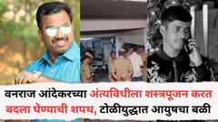 वनराज आंदेकरच्या अंत्यविधीला शस्त्रपूजन करत बदला घेण्याची शपथ, आंदेकर-कोमकर टोळीयुद्धात नातवाचा बळी, गणेश विसर्जनाच्या पुर्वसंध्येला काय काय घडलं?