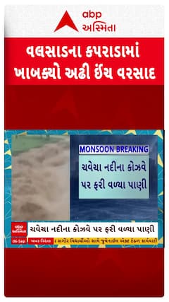 Valsad Rain: વલસાડના કપરાડામાં ખાબક્યો અઢી ઈંચ વરસાદ
