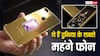 ये हैं दुनिया के 5 सबसे महंगे और लग्जरी फोन, कीमत सुनकर नहीं होगा यकीन, चकरा जाएगा सिर