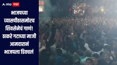भाजपच्या व्यासपीठासमोरच ठाकरेंच्या माजी आमदारानं लावलं शिवसेनेचं गाणं, भाजपला डिवचलं, समर्थकांनी धरला ठेका