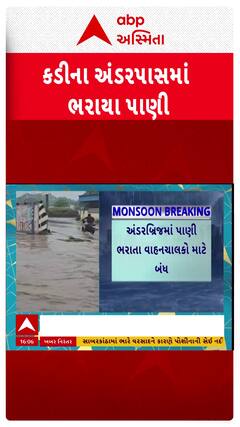 Kadi Underpass Waterlogging : કડીના અંડરપાસમાં ભરાયા પાણી, જુઓ શોર્ટ વીડિયો