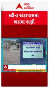 Kadi Underpass Waterlogging : કડીના અંડરપાસમાં ભરાયા પાણી, જુઓ શોર્ટ વીડિયો