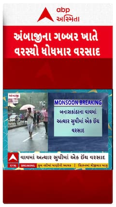 Ambaji Rain : અંબાજીના ગબ્બર ખાતે પડ્યો ધોધમાર વરસાદ