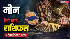 मीन साप्ताहिक टैरो राशिफल (7-13 सितंबर 2025): रोमांस और रिश्तों में गहराई, ले खास सलाह!