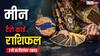 मीन साप्ताहिक टैरो राशिफल (7-13 सितंबर 2025): रोमांस और रिश्तों में गहराई, ले खास सलाह!