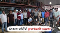 राज्यातील सर्वात मोठी कारवाई! तब्बल 12 हजार कोटींची ड्रग्ज फॅक्टरी उद्ध्वस्त, 12 जणांना बेड्या; मीरा-भाईंदर पोलिसांनी कसा केला पर्दाफाश? A टू Z माहिती