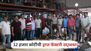 Mira Bhayandar Police Raid : рд░рд╛рдЬреНрдпрд╛рддреАрд▓ рд╕рд░реНрд╡рд╛рдд рдореЛрдареА рдХрд╛рд░рд╡рд╛рдИ! рддрдмреНрдмрд▓ 12 рд╣рдЬрд╛рд░ рдХреЛрдЯреАрдВрдЪреА рдбреНрд░рдЧреНрдЬ рдлреЕрдХреНрдЯрд░реА рдЙрджреНрдзреНрд╡рд╕реНрдд, 12 рдЬрдгрд╛рдВрдирд╛ рдмреЗрдбреНрдпрд╛; рдореАрд░рд╛-рднрд╛рдИрдВрджрд░ рдкреЛрд▓рд┐рд╕рд╛рдВрдиреА рдХрд╕рд╛ рдХреЗрд▓рд╛ рдкрд░реНрджрд╛рдлрд╛рд╢? A рдЯреВ Z рдорд╛рд╣рд┐рддреА